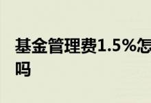 基金管理费1.5%怎么收 基金管理费是按年收吗