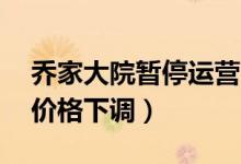 乔家大院暂停运营（暂停运营10天并对门票价格下调）