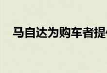  马自达为购车者提供预订MX-5RF的机会 