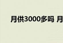 月供3000多吗 月供3000工资要求多少