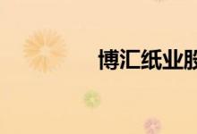 博汇纸业股票表现怎么样