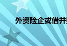 外资险企或借并购进军中国车险市场