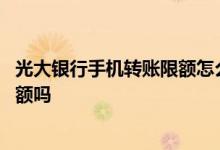 光大银行手机转账限额怎么更改 光大银行手机银行转账有限额吗