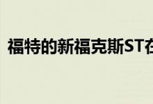  福特的新福克斯ST在古德伍德速度节上表演 