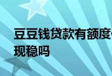 豆豆钱贷款有额度但不提现 豆豆钱出额度提现稳吗