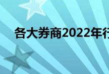 各大券商2022年行情展望 券商调研哪看