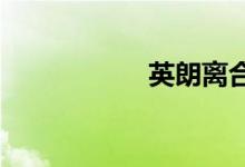  英朗离合器总泵在哪 