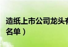 造纸上市公司龙头有哪些（造纸上市公司股票名单）