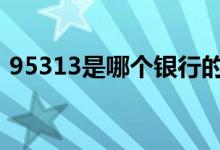 95313是哪个银行的电话 95313是哪个银行