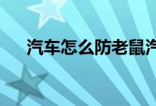  汽车怎么防老鼠汽车防老鼠怎么才有效 