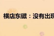 横店东磁：没有出现因材料涨价而停产情况