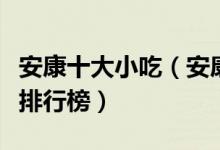 安康十大小吃（安康有什么小吃安康特色小吃排行榜）