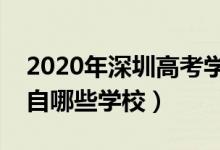 2020年深圳高考学霸多少分（文理科状元来自哪些学校）