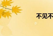 不见不散（乐嘉）