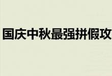 国庆中秋最强拼假攻略来了（可连休16天假）