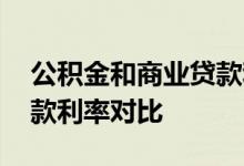 公积金和商业贷款利率对比 公积金和商业贷款利率对比