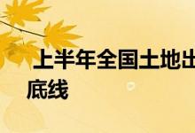  上半年全国土地出让金大降38%  沖击调控底线 