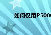 如何仅用P5000开始投资股票市场