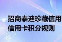 招商泰迪珍藏信用卡费用说明 招商泰迪珍藏信用卡积分规则