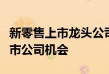新零售上市龙头公司有哪些把握新零售概念上市公司机会
