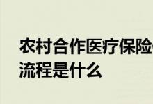 农村合作医疗保险住院报销比例是多少 报销流程是什么 