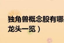 独角兽概念股有哪些（2022年独角兽市公司龙头一览）