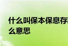 什么叫保本保息存款 银行存款保本保息是什么意思