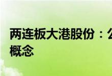 两连板大港股份：公司现有主业不涉及锂电池概念
