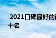  2021口碑最好的两厢车 两厢合资车排名前十名 