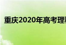 重庆2020年高考理科一分一段表（含加分）