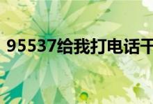 95537给我打电话干什么 95537是哪个银行