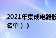 2021年集成电路股票龙头股有哪些（（汇总名单））