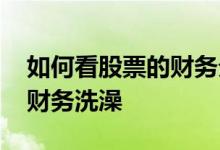 如何看股票的财务分析 怎么看出股票是不是财务洗澡