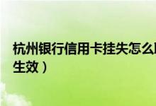 杭州银行信用卡挂失怎么取消（杭州银行信用卡挂失后多久生效）
