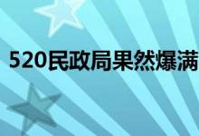 520民政局果然爆满（今天领结婚证收费吗）