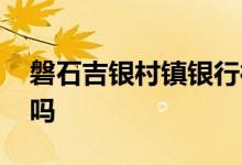 磐石吉银村镇银行行长 吉银村镇是私人银行吗