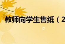 教师向学生售纸（2张作文纸收学生4元钱）