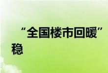  “全国楼市回暖”言之尚早 下半年房价将企稳 