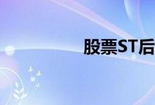 股票ST后多久可以摘帽