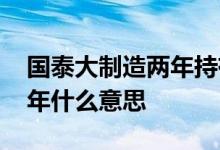 国泰大制造两年持有基金怎么样 基金持有两年什么意思