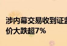 涉内幕交易收到证监会立案告知书赣锋锂业竞价大跌超7%