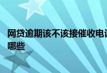 网贷逾期该不该接催收电话 网贷逾期不接催收电话的后果有哪些