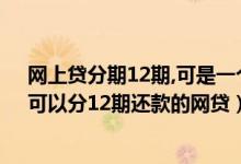 网上贷分期12期,可是一个月后就全部还清会影响额度吗（可以分12期还款的网贷）