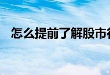 怎么提前了解股市行情 怎样了解股市行情