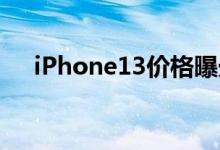iPhone13价格曝光（预计需要多少钱）