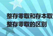 整存零取和存本取息是什么意思 存本取息与整存零取的区别