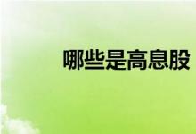 哪些是高息股 高息股是什么意思