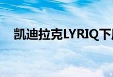  凯迪拉克LYRIQ下周在首映式前戏弄更多 