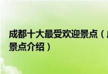 成都十大最受欢迎景点（成都热门景点排行榜成都人气最高景点介绍）