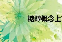 糖醇概念上市公司股票一览